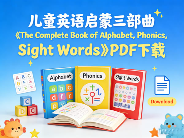 儿童英语启蒙三部曲《the Complete Book Of Alphabet，phonics，sight Words》pdf下载